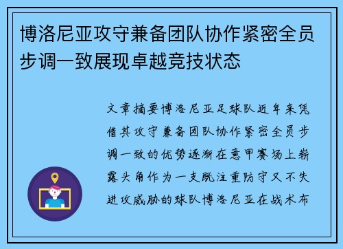 博洛尼亚攻守兼备团队协作紧密全员步调一致展现卓越竞技状态