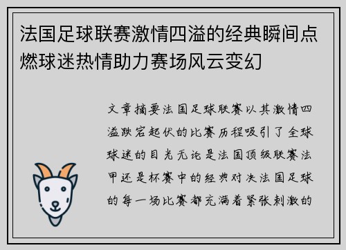 法国足球联赛激情四溢的经典瞬间点燃球迷热情助力赛场风云变幻