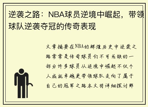 逆袭之路：NBA球员逆境中崛起，带领球队逆袭夺冠的传奇表现