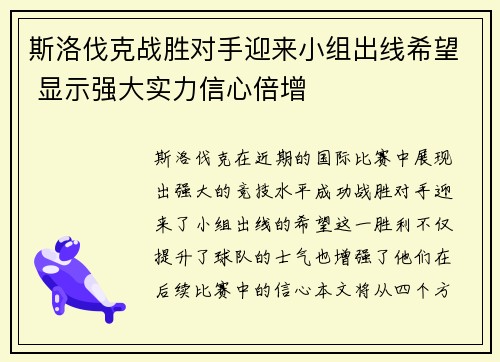 斯洛伐克战胜对手迎来小组出线希望 显示强大实力信心倍增