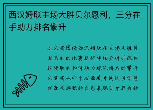 西汉姆联主场大胜贝尔恩利，三分在手助力排名攀升