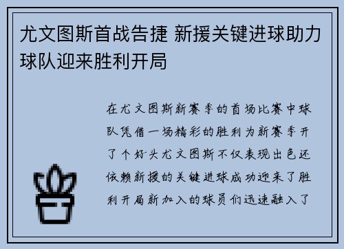 尤文图斯首战告捷 新援关键进球助力球队迎来胜利开局