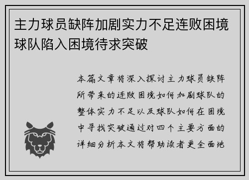 主力球员缺阵加剧实力不足连败困境球队陷入困境待求突破