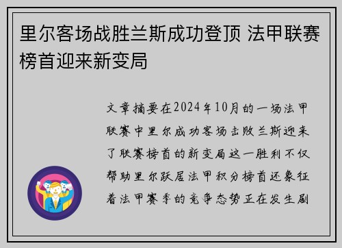 里尔客场战胜兰斯成功登顶 法甲联赛榜首迎来新变局