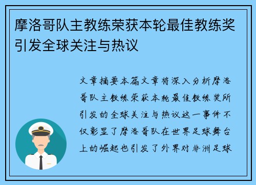 摩洛哥队主教练荣获本轮最佳教练奖引发全球关注与热议