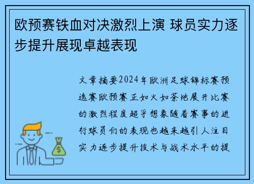 欧预赛铁血对决激烈上演 球员实力逐步提升展现卓越表现