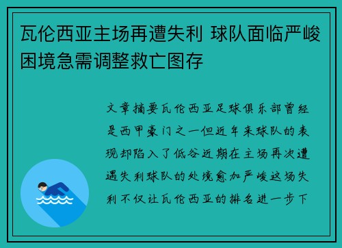 瓦伦西亚主场再遭失利 球队面临严峻困境急需调整救亡图存