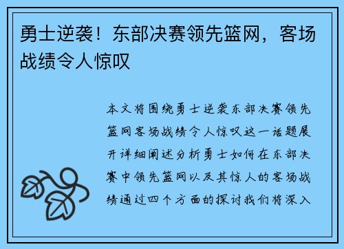 勇士逆袭！东部决赛领先篮网，客场战绩令人惊叹