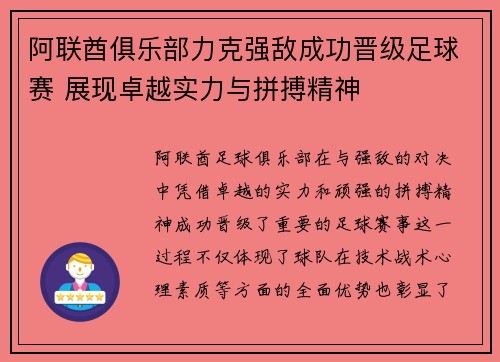 阿联酋俱乐部力克强敌成功晋级足球赛 展现卓越实力与拼搏精神