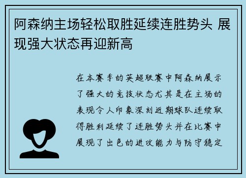 阿森纳主场轻松取胜延续连胜势头 展现强大状态再迎新高