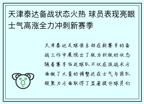 天津泰达备战状态火热 球员表现亮眼士气高涨全力冲刺新赛季