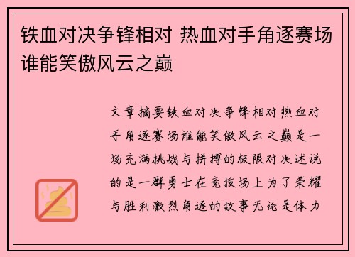 铁血对决争锋相对 热血对手角逐赛场谁能笑傲风云之巅