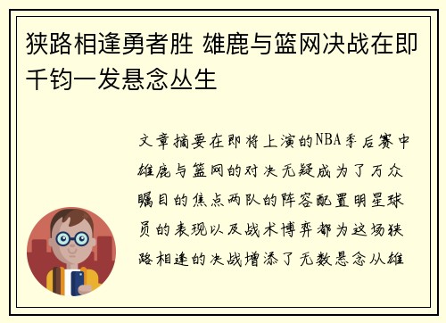 狭路相逢勇者胜 雄鹿与篮网决战在即千钧一发悬念丛生