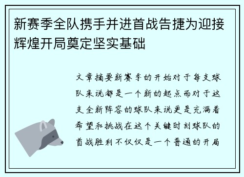 新赛季全队携手并进首战告捷为迎接辉煌开局奠定坚实基础