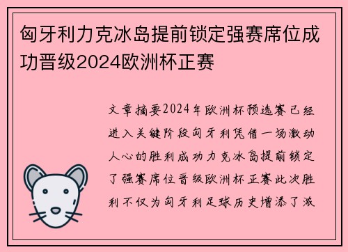 匈牙利力克冰岛提前锁定强赛席位成功晋级2024欧洲杯正赛