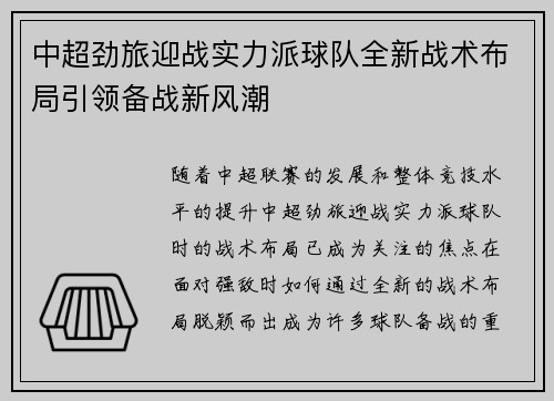 中超劲旅迎战实力派球队全新战术布局引领备战新风潮