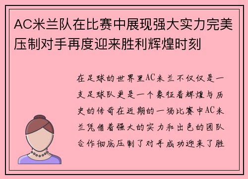 AC米兰队在比赛中展现强大实力完美压制对手再度迎来胜利辉煌时刻