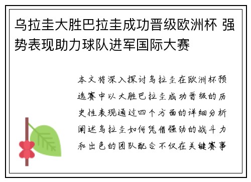 乌拉圭大胜巴拉圭成功晋级欧洲杯 强势表现助力球队进军国际大赛