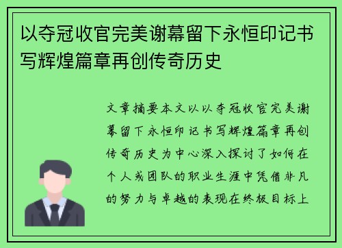 以夺冠收官完美谢幕留下永恒印记书写辉煌篇章再创传奇历史