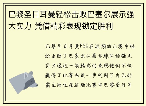 巴黎圣日耳曼轻松击败巴塞尔展示强大实力 凭借精彩表现锁定胜利