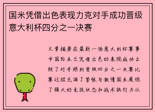 国米凭借出色表现力克对手成功晋级意大利杯四分之一决赛