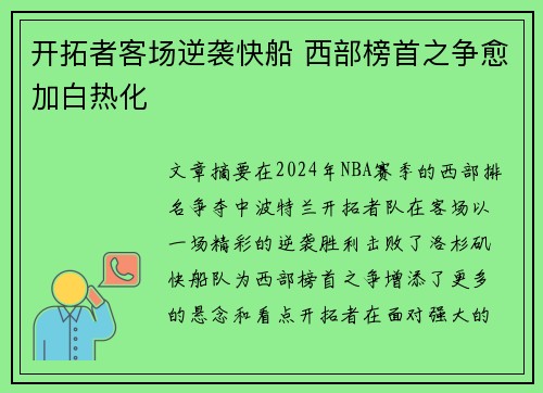 开拓者客场逆袭快船 西部榜首之争愈加白热化