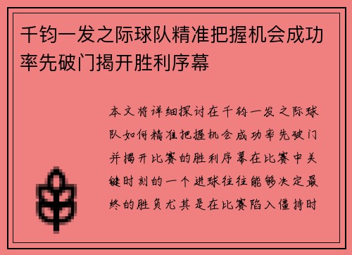 千钧一发之际球队精准把握机会成功率先破门揭开胜利序幕