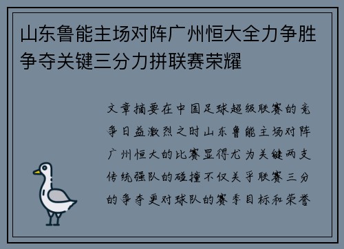 山东鲁能主场对阵广州恒大全力争胜争夺关键三分力拼联赛荣耀