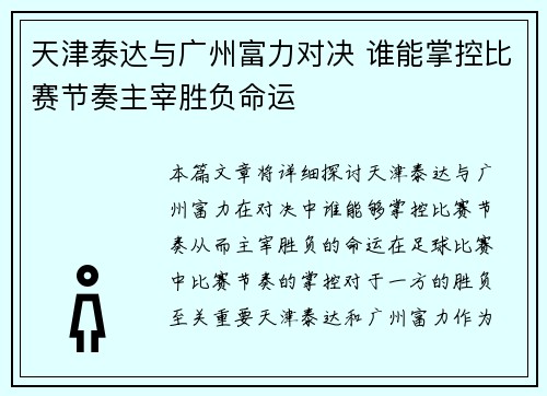 天津泰达与广州富力对决 谁能掌控比赛节奏主宰胜负命运