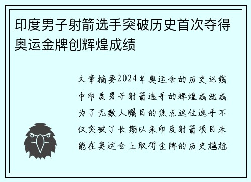 印度男子射箭选手突破历史首次夺得奥运金牌创辉煌成绩