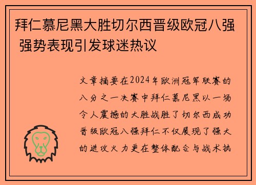 拜仁慕尼黑大胜切尔西晋级欧冠八强 强势表现引发球迷热议