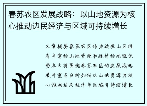 春苏农区发展战略：以山地资源为核心推动边民经济与区域可持续增长