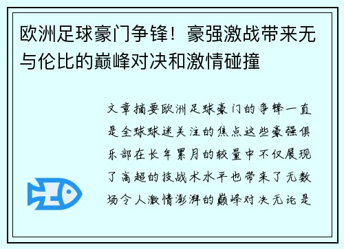 欧洲足球豪门争锋！豪强激战带来无与伦比的巅峰对决和激情碰撞