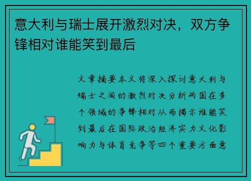 意大利与瑞士展开激烈对决，双方争锋相对谁能笑到最后