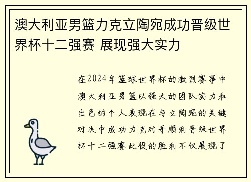 澳大利亚男篮力克立陶宛成功晋级世界杯十二强赛 展现强大实力