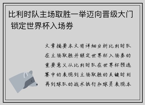 比利时队主场取胜一举迈向晋级大门 锁定世界杯入场券