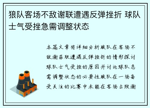 狼队客场不敌谢联遭遇反弹挫折 球队士气受挫急需调整状态