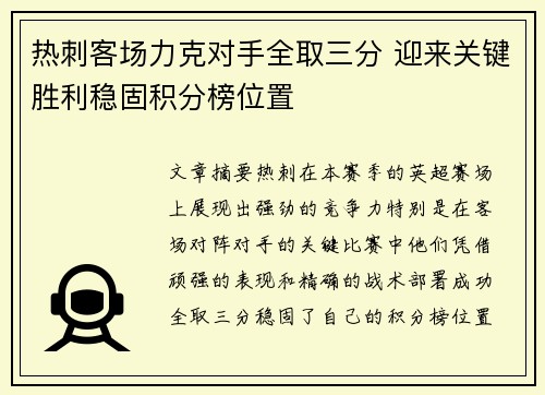 热刺客场力克对手全取三分 迎来关键胜利稳固积分榜位置