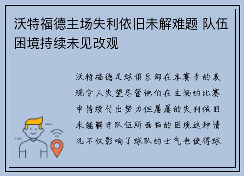 沃特福德主场失利依旧未解难题 队伍困境持续未见改观