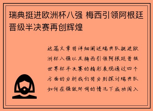 瑞典挺进欧洲杯八强 梅西引领阿根廷晋级半决赛再创辉煌