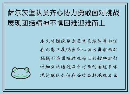 萨尔茨堡队员齐心协力勇敢面对挑战展现团结精神不惧困难迎难而上