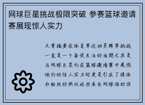 网球巨星挑战极限突破 参赛篮球邀请赛展现惊人实力