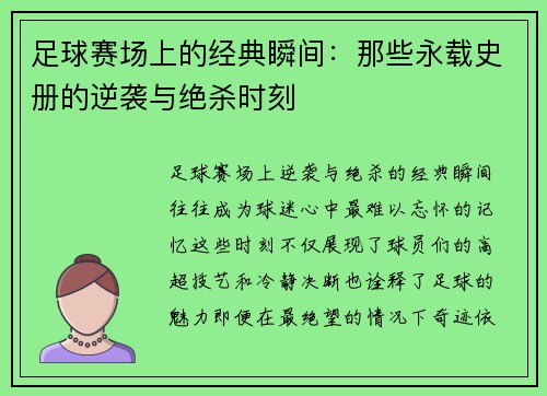 足球赛场上的经典瞬间：那些永载史册的逆袭与绝杀时刻