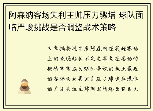 阿森纳客场失利主帅压力骤增 球队面临严峻挑战是否调整战术策略