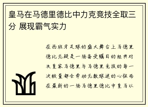 皇马在马德里德比中力克竞技全取三分 展现霸气实力