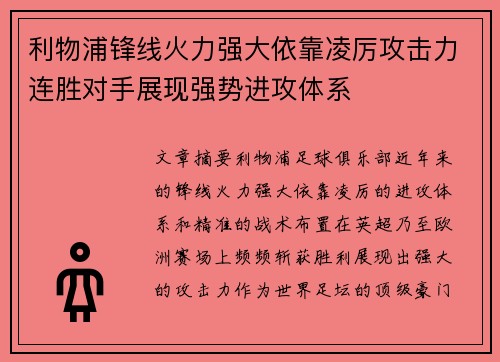 利物浦锋线火力强大依靠凌厉攻击力连胜对手展现强势进攻体系