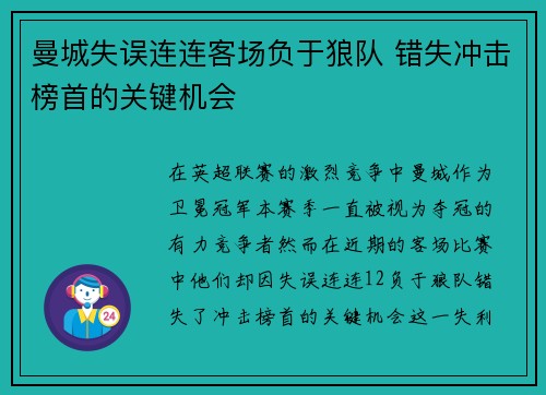 曼城失误连连客场负于狼队 错失冲击榜首的关键机会