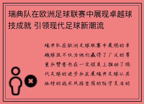 瑞典队在欧洲足球联赛中展现卓越球技成就 引领现代足球新潮流