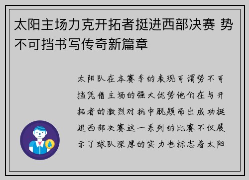 太阳主场力克开拓者挺进西部决赛 势不可挡书写传奇新篇章