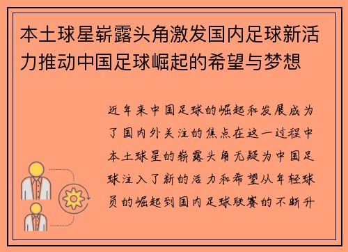 本土球星崭露头角激发国内足球新活力推动中国足球崛起的希望与梦想